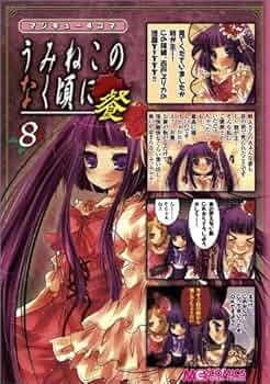 【中古】 マジキュー４コマうみねこのなく頃に餐 餐 ８/エンターブレイン Amazon.co.jp: マジキュー4コマ うみねこのなく頃に 餐(4